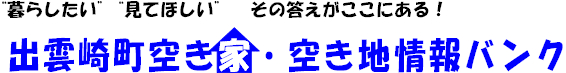 出雲崎町空き家・空き地情報バンク