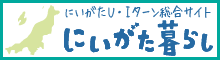 にいがたU.Iターン総合サイト「にいいがた暮らし」（外部リンク）