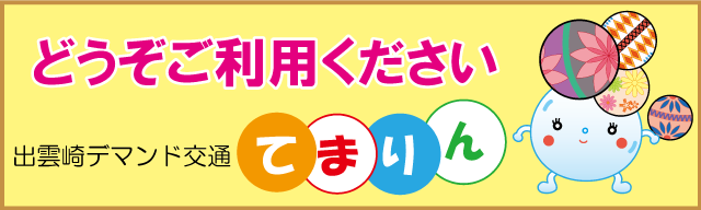 出雲崎町デマンド交通てまりん