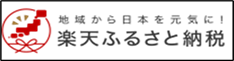 楽天ふるさと納税