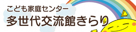 多世代交流館きらり