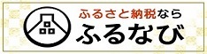 ふるなび