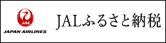 JALふるさと納税